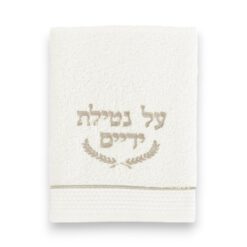 מגבת נטלת ידיים שמנת