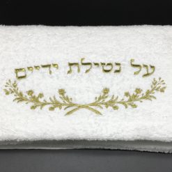 מגבת נטילת ידיים גפן