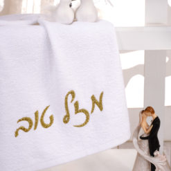 מגבת רקמה מזל טוב