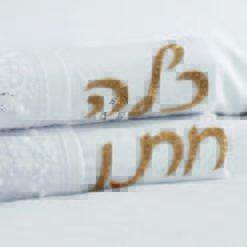 מצעים לחתן וכלה
