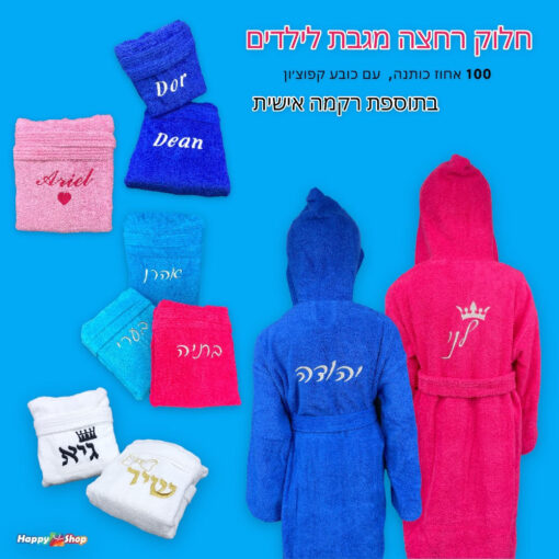 חלוק רחצה לילדים, חלוק רחצה לילדים עם רקמה