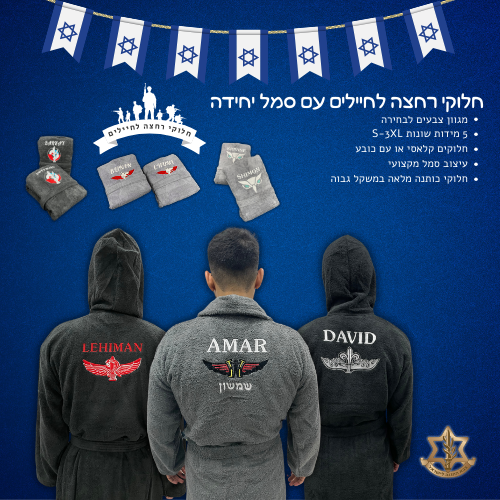 חלוקי רחצה לחיילים