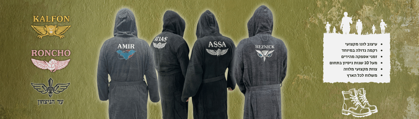 חלוקי רחצה לחיילים עם סמל יחידה ורקמה