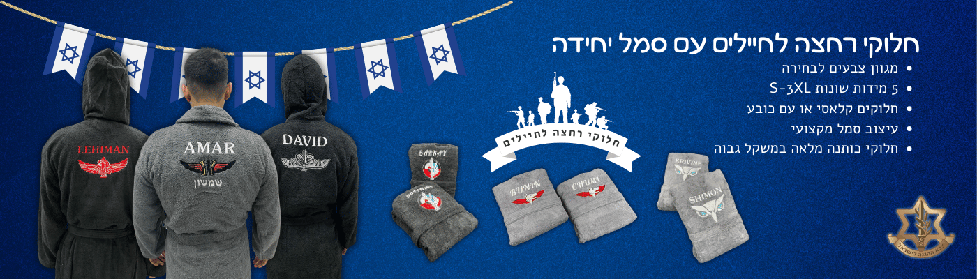 חלוקי מגבת לחיילים