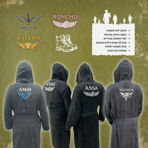 חלוקי רחצה לחיילים עם רקמה